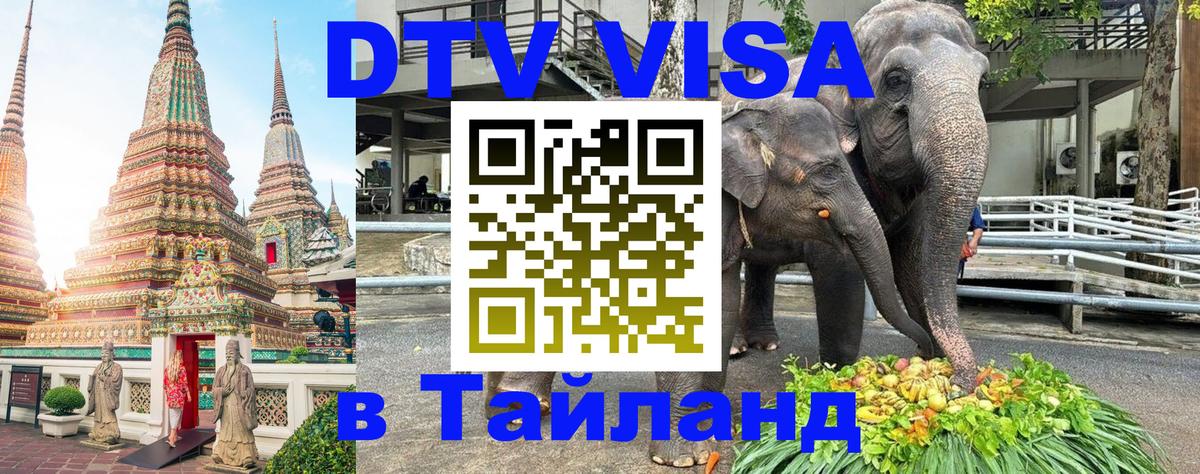 DTV виза Тайланд 
