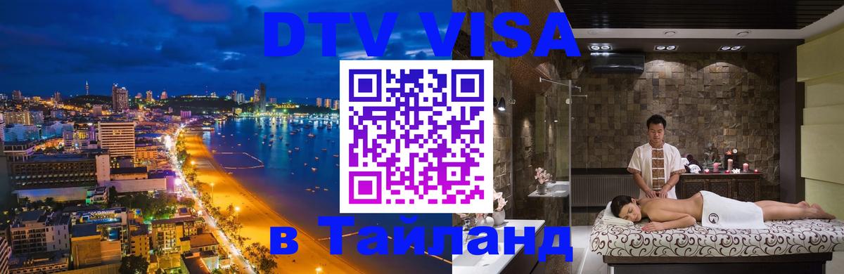 DTV Visa Thailand — прайс и условия, виза без дополнительных документов - Оттава  19.11.2025 