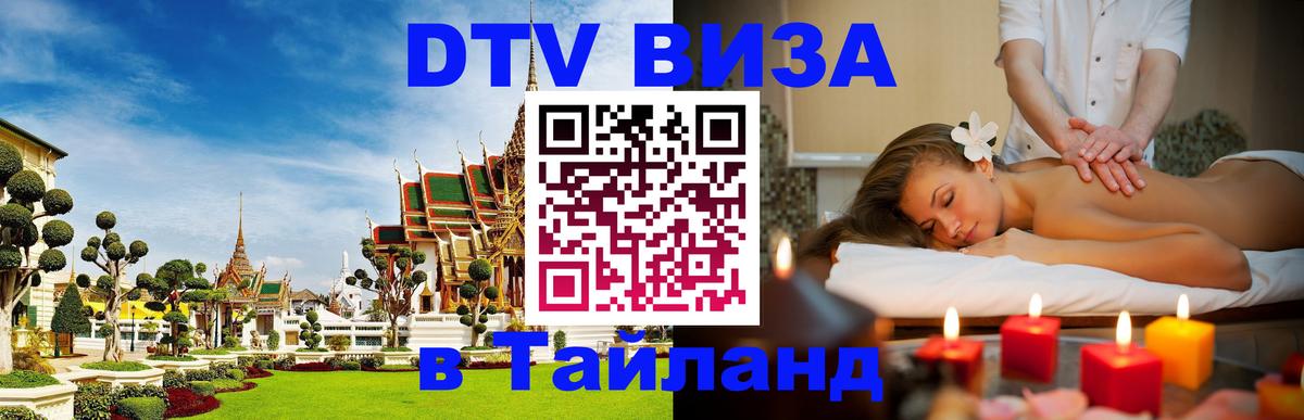 Сколько стоит виза DTV в Тайланд Оттава 
